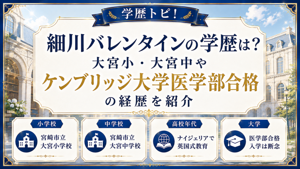細川バレンタインの学歴は？大宮小・大宮中やケンブリッジ大学医学部合格の経歴を紹介の記事のアイキャッチ画像