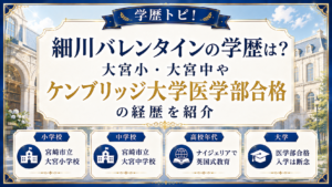細川バレンタインの学歴は？大宮小・大宮中やケンブリッジ大学医学部合格の経歴を紹介の記事のアイキャッチ画像