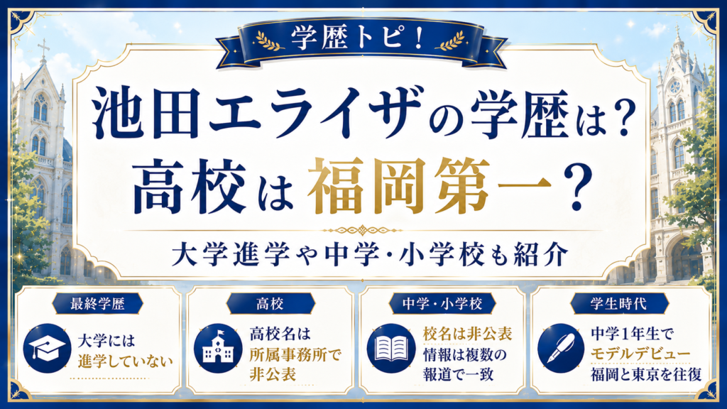 池田エライザの学歴は？高校は福岡第一？大学進学や中学・小学校も紹介の記事のアイキャッチ画像