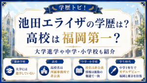 池田エライザの学歴は？高校は福岡第一？大学進学や中学・小学校も紹介の記事のアイキャッチ画像