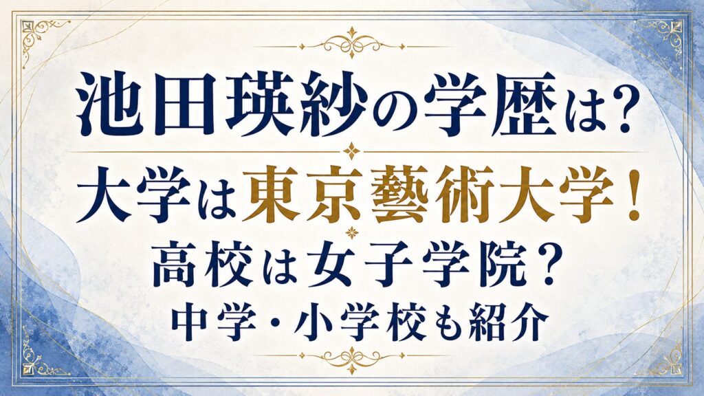 池田瑛紗の学歴は？大学は東京藝術大学！高校は女子学院？中学・小学校も紹介の記事のアイキャッチ画像