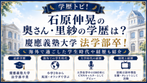 石原伸晃の奥さん・里紗の学歴は？慶應義塾大学法学部卒！海外で過ごした学生時代や経歴も紹介の記事のアイキャッチ画像