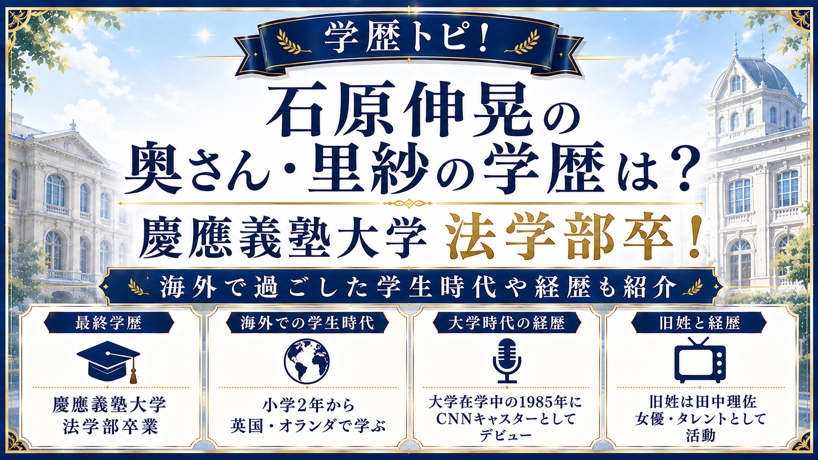 石原伸晃の奥さん・里紗の学歴は?慶應義塾大学法学部卒!海外で過ごした学生時代や経歴も紹介の記事のアイキャッチ画像