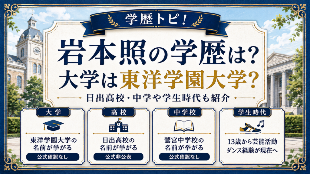 岩本照の学歴は？大学は東洋学園大学？日出高校・中学や学生時代も紹介の記事のアイキャッチ画像