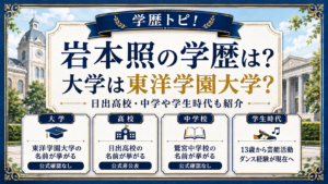 岩本照の学歴は？大学は東洋学園大学？日出高校・中学や学生時代も紹介の記事のアイキャッチ画像