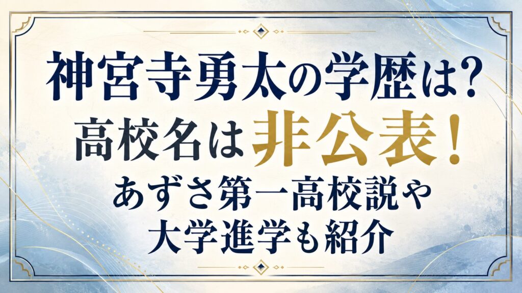 神宮寺勇太の学歴は？高校名は非公表！あずさ第一高校説や大学進学も紹介の記事のアイキャッチ画像