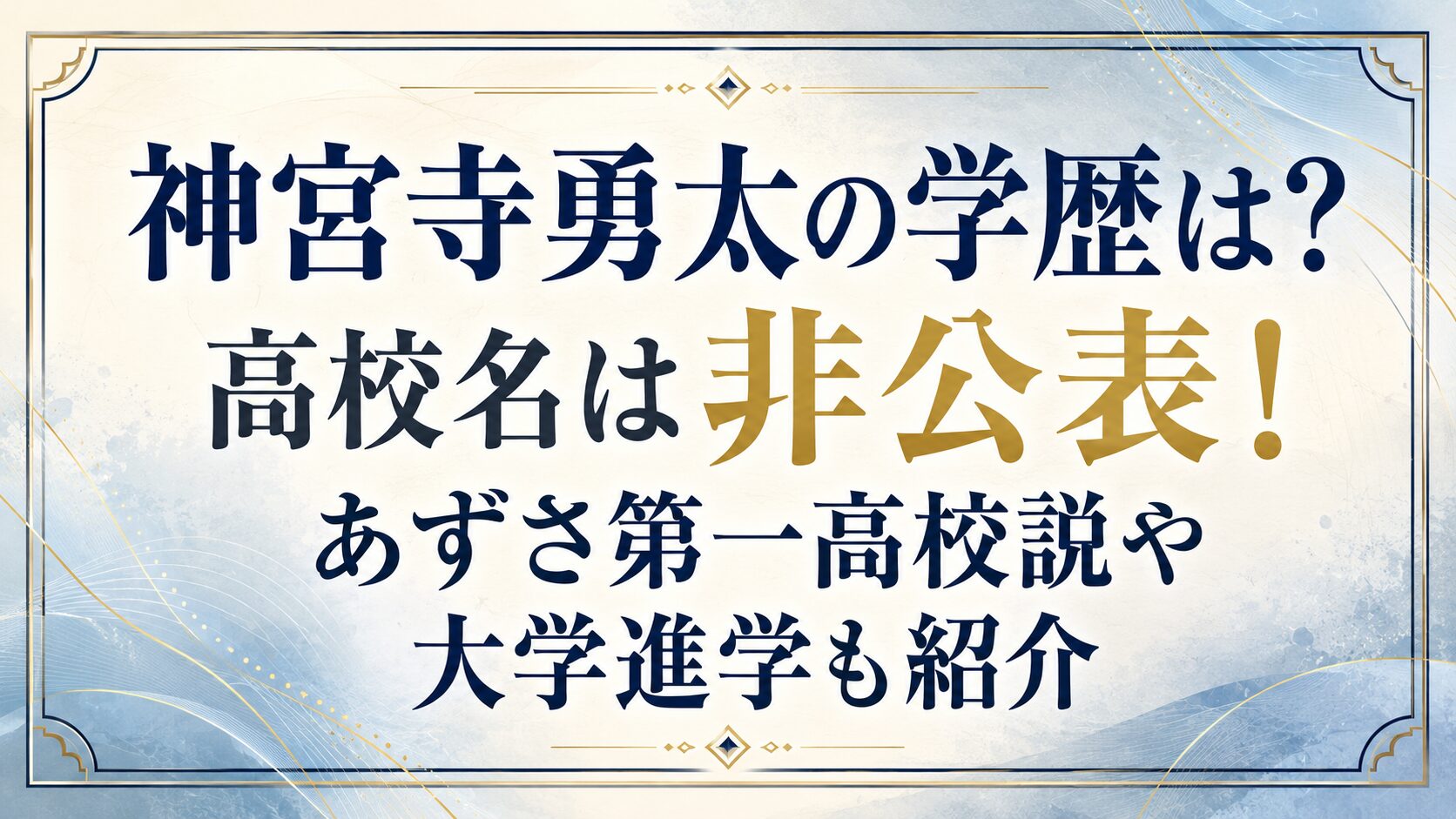 神宮寺勇太の学歴は?高校名は非公表!あずさ第一高校説や大学進学も紹介の記事のアイキャッチ画像