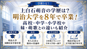 上白石萌音の学歴は？明治大学を8年で卒業！高校・中学・小学校や妹・萌歌との違いも紹介の記事のアイキャッチ画像