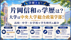 片岡信和の学歴は？大学は中央大学総合政策学部！高校・中学・小学校や学生時代も紹介の記事のアイキャッチ画像