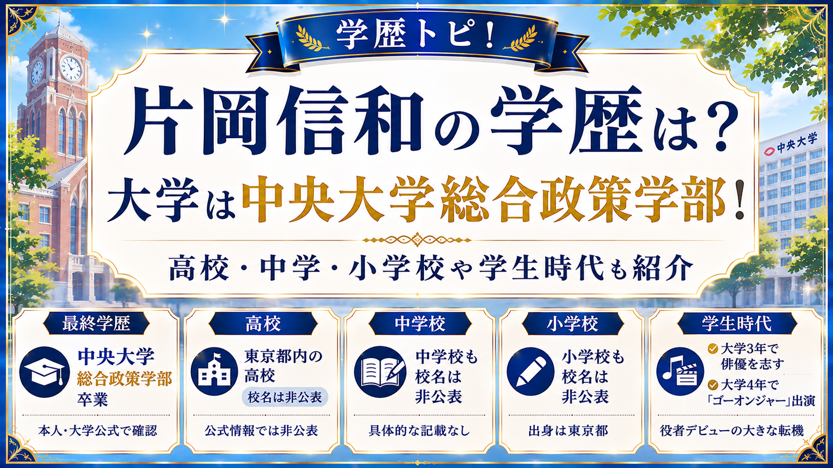 片岡信和の学歴は？大学は中央大学総合政策学部！高校・中学・小学校や学生時代も紹介の記事のアイキャッチ画像