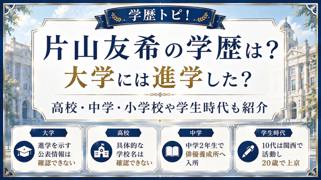 片山友希の学歴は？大学には進学した？高校・中学・小学校や学生時代も紹介の記事のアイキャッチ画像