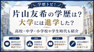 片山友希の学歴は？大学には進学した？高校・中学・小学校や学生時代も紹介の記事のアイキャッチ画像