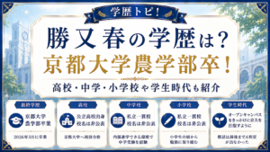 勝又春の学歴は？京都大学農学部卒！高校・中学・小学校や学生時代も紹介の記事のアイキャッチ画像