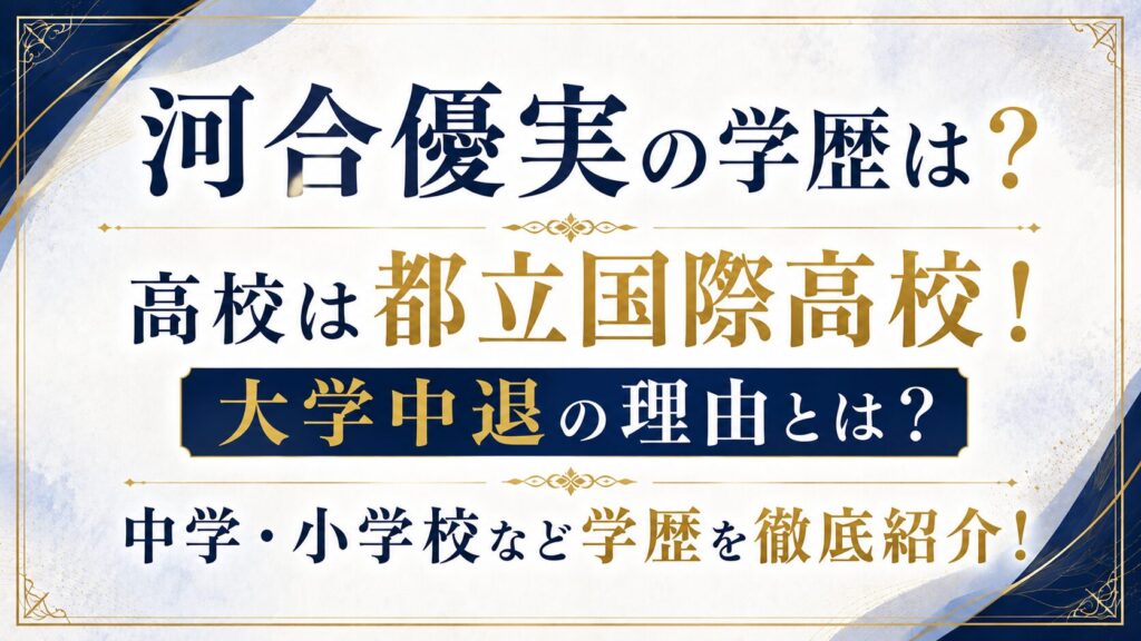 河合優実の学歴は？高校は都立国際高校！大学中退の理由や中学・小学校も紹介の記事のアイキャッチ画像