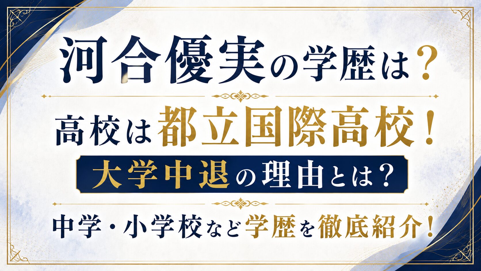 河合優実の学歴は?高校は都立国際高校!大学中退の理由や中学・小学校も紹介の記事のアイキャッチ画像