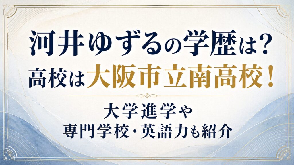 河井ゆずるの学歴は？高校は大阪市立南高校！大学進学や専門学校・英語力も紹介の記事のアイキャッチ画像
