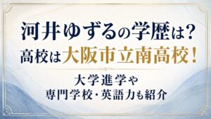 河井ゆずるの学歴は？高校は大阪市立南高校！大学進学や専門学校・英語力も紹介の記事のアイキャッチ画像