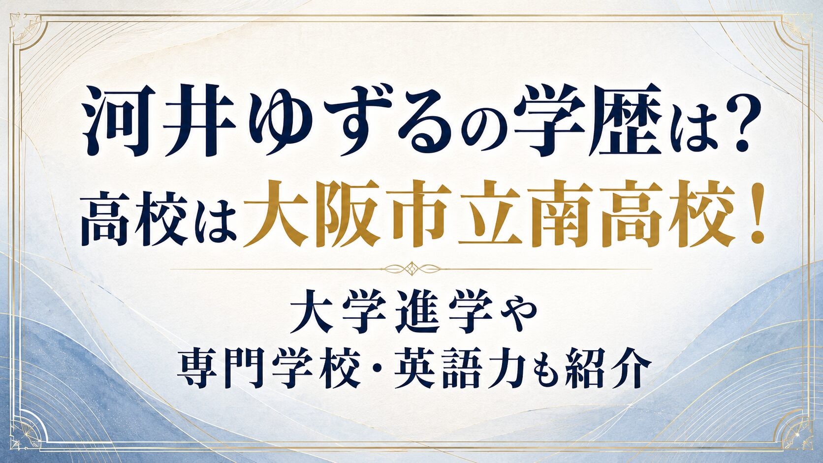 河井ゆずるの学歴は？高校は大阪市立南高校！大学進学や専門学校・英語力も紹介の記事のアイキャッチ画像