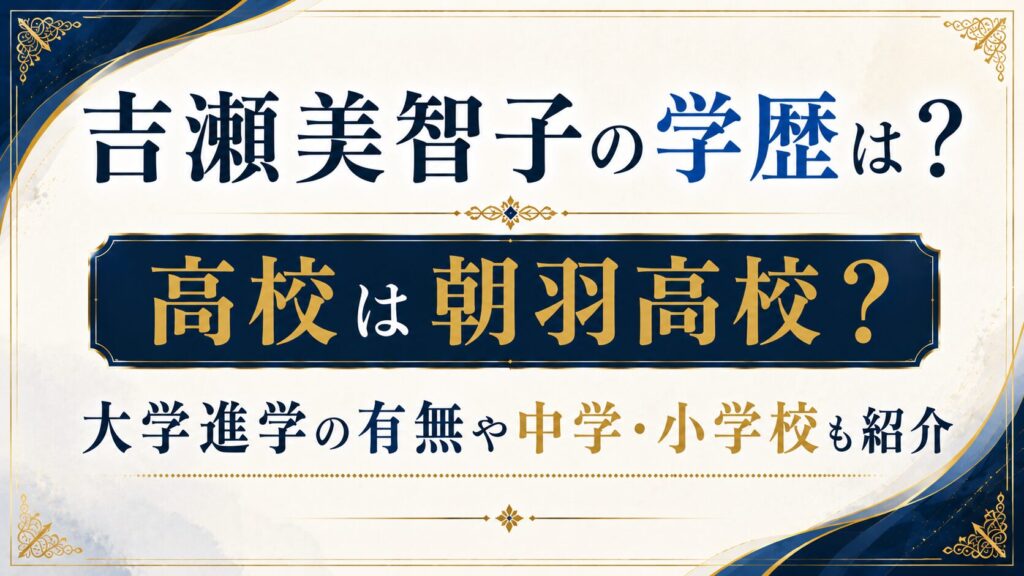 吉瀬美智子の学歴は？高校は朝羽高校？大学進学や中学・小学校も紹介の記事のアイキャッチ画像