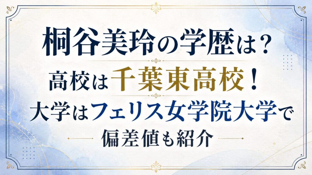 桐谷美玲の学歴は？高校は千葉東高校！大学はフェリス女学院大学で偏差値も紹介の記事のアイキャッチ画像
