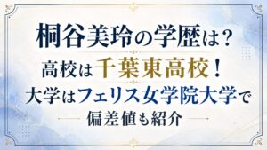 桐谷美玲の学歴は？高校は千葉東高校！大学はフェリス女学院大学で偏差値も紹介の記事のアイキャッチ画像