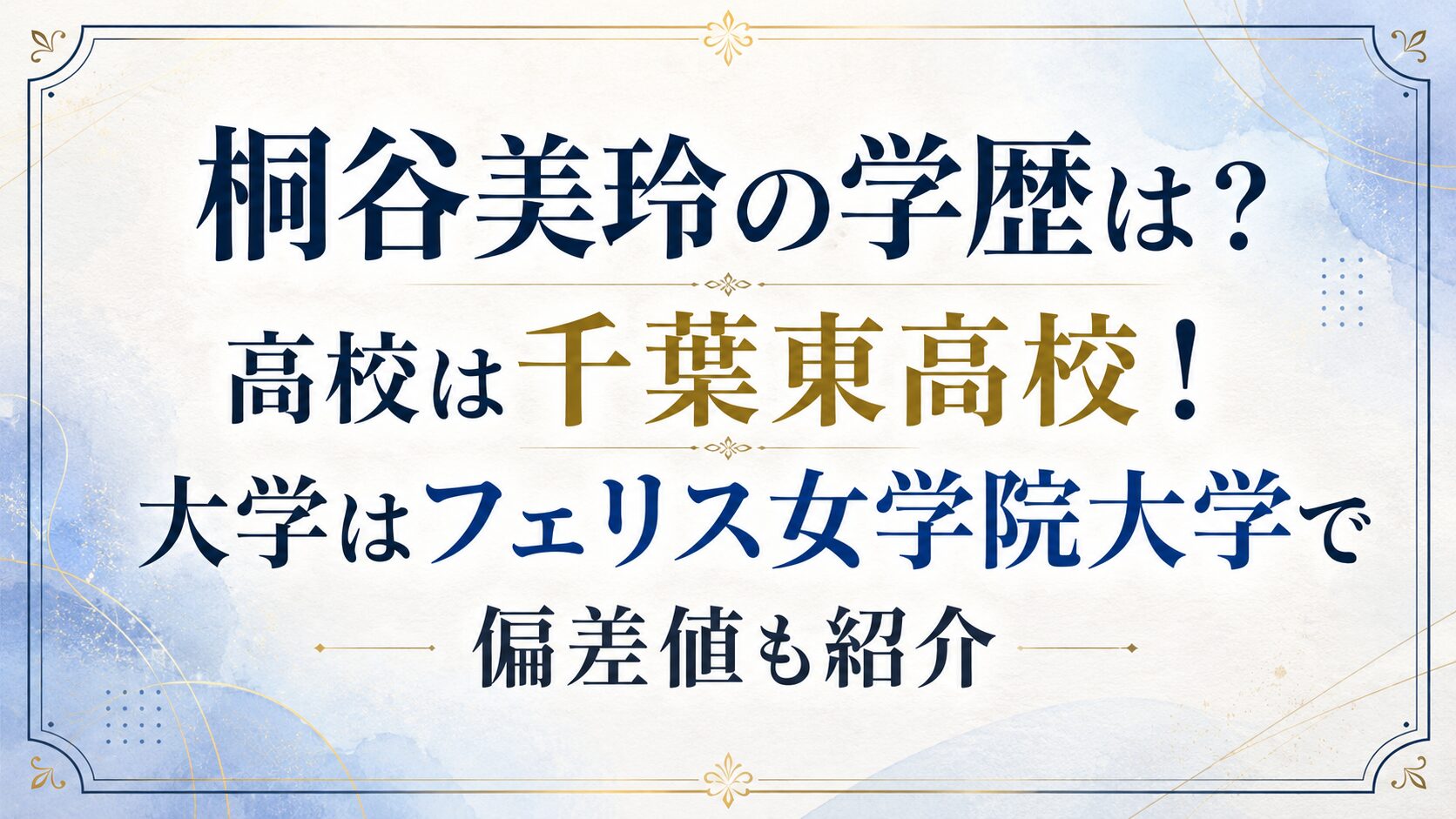 桐谷美玲の学歴は？高校は千葉東高校！大学はフェリス女学院大学で偏差値も紹介の記事のアイキャッチ画像