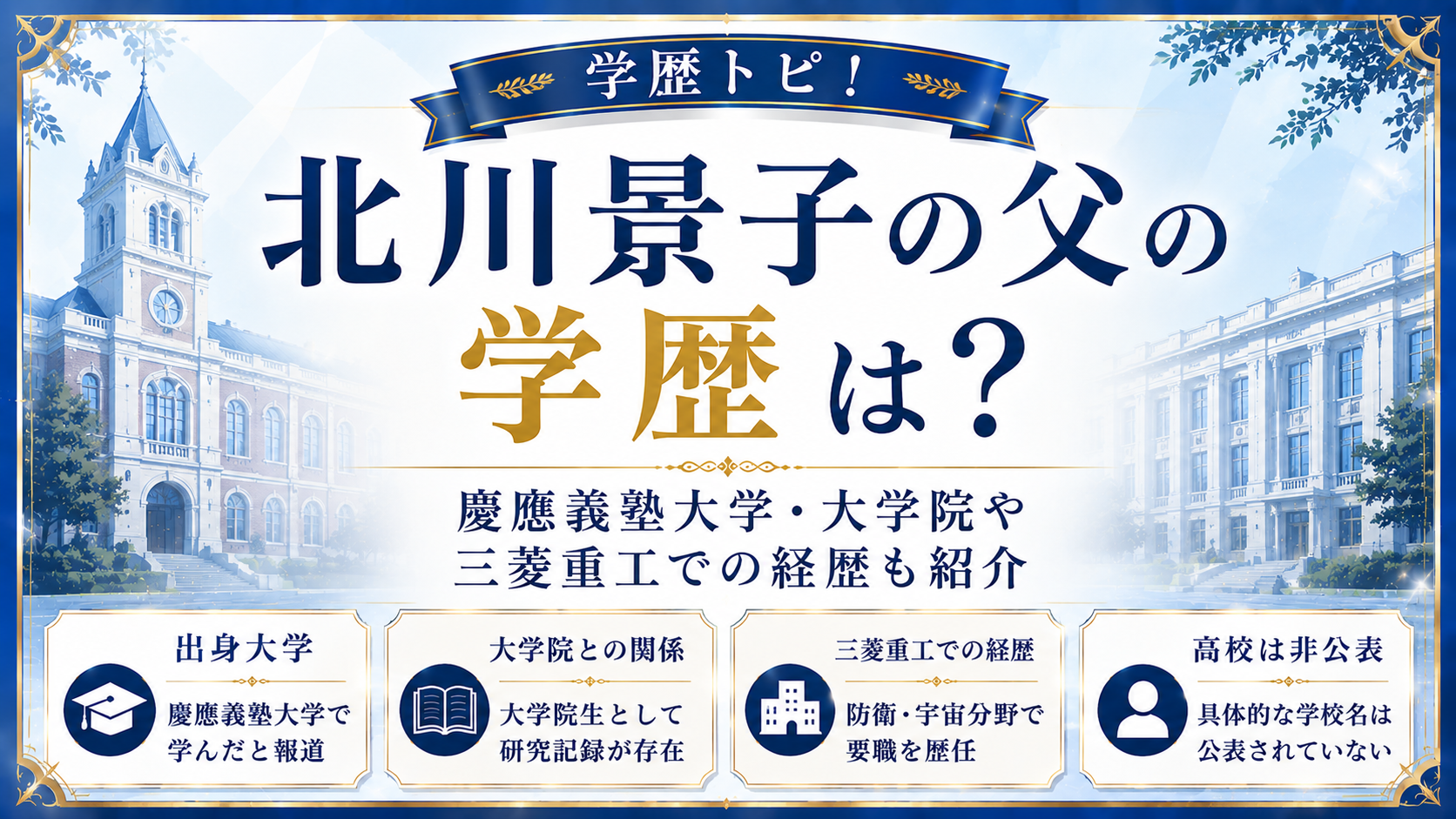 北川景子の父の学歴は？慶應義塾大学・大学院や三菱重工での経歴も紹介の記事のアイキャッチ画像