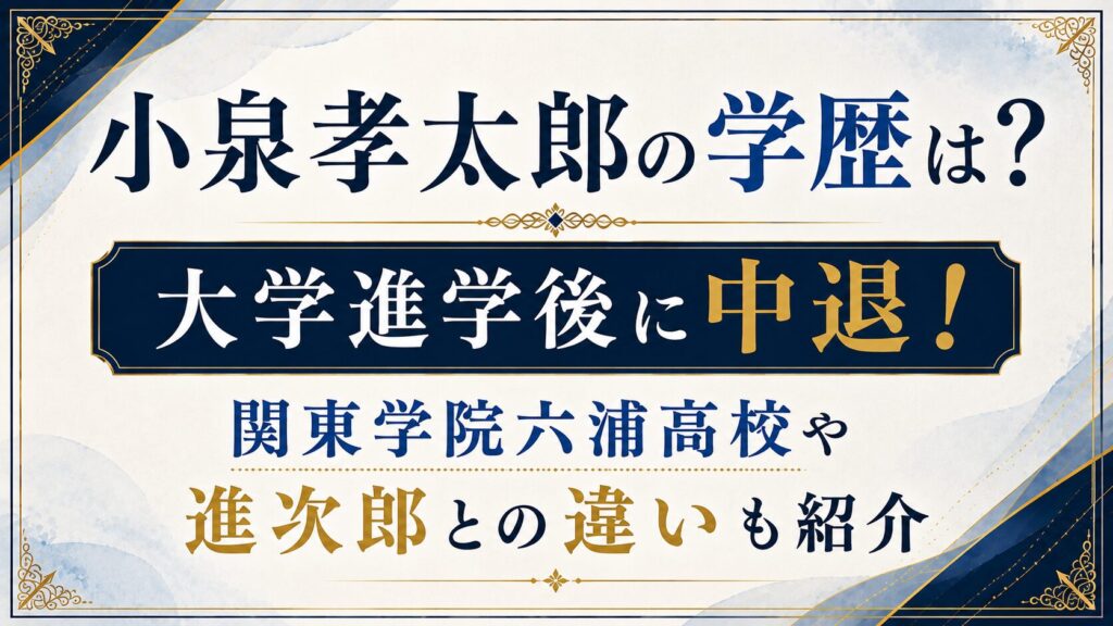 小泉孝太郎の学歴は？大学進学後に中退！関東学院六浦高校や進次郎との違いも紹介の記事のアイキャッチ画像