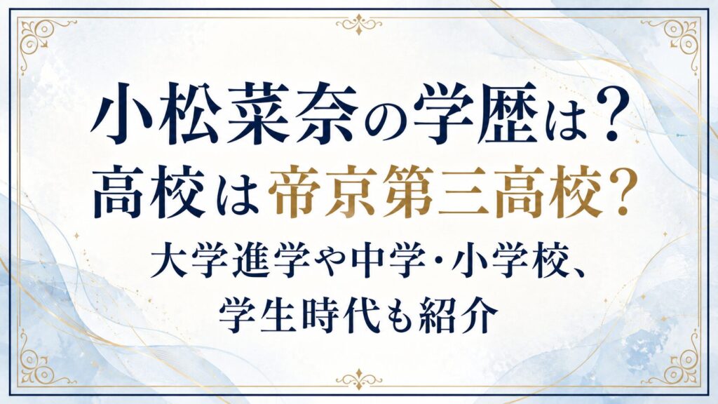 小松菜奈の学歴は？高校は帝京第三高校？大学進学や中学・小学校、学生時代も紹介の記事のアイキャッチ画像