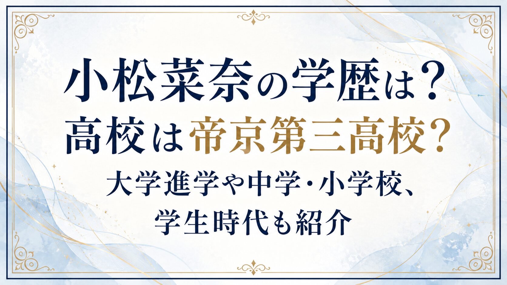 小松菜奈の学歴は？高校は帝京第三高校？大学進学や中学・小学校、学生時代も紹介の記事のアイキャッチ画像