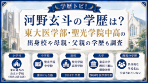 河野玄斗の学歴は？東大医学部・聖光学院中高の出身校や母親・父親の学歴も調査の記事のアイキャッチ画像