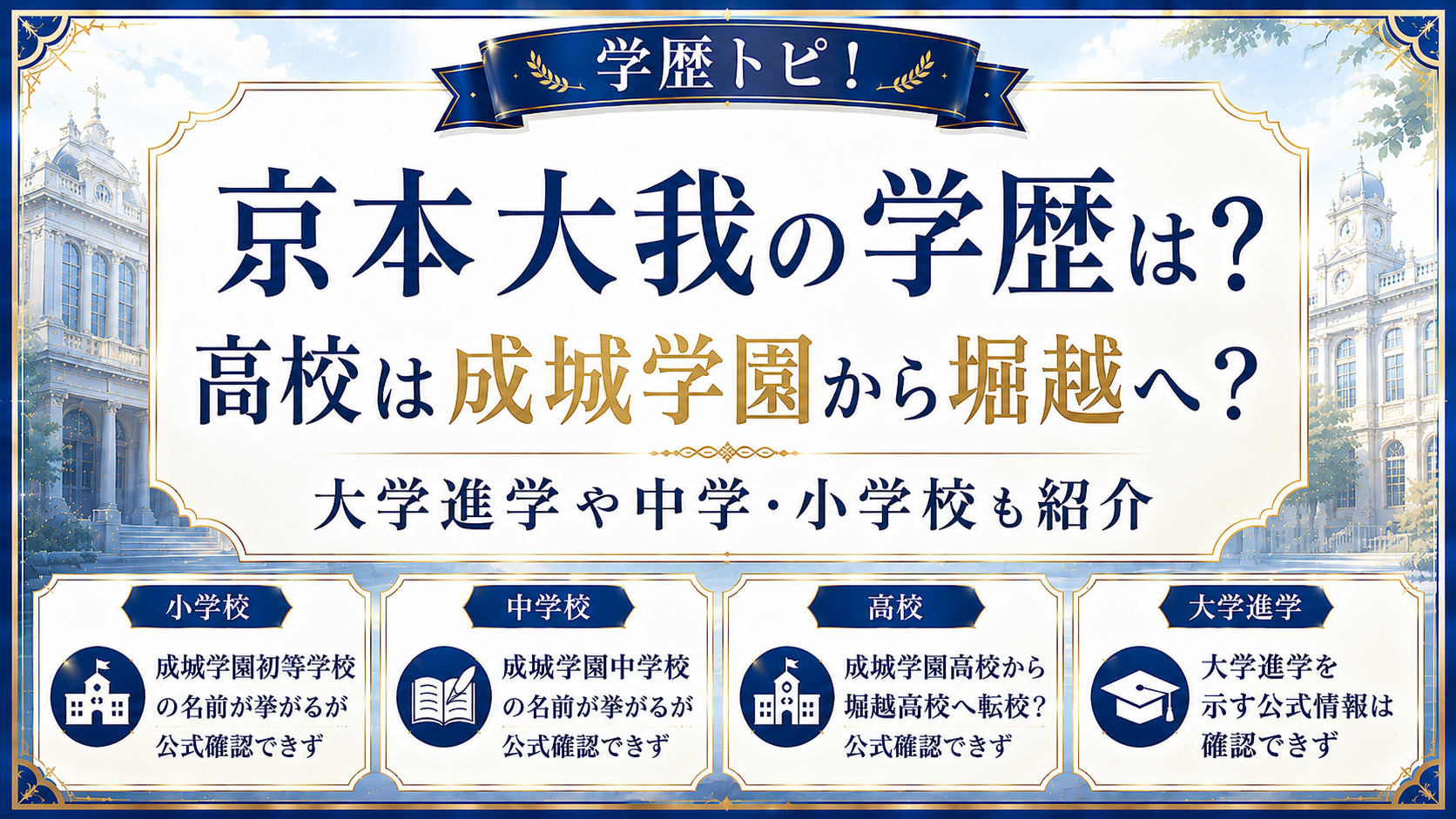 京本大我の学歴は?高校は成城学園から堀越へ?大学進学や中学・小学校も紹介の記事のアイキャッチ画像