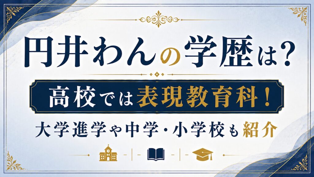 円井わんの学歴は？高校では表現教育科！大学進学や中学・小学校も紹介の記事のアイキャッチ画像