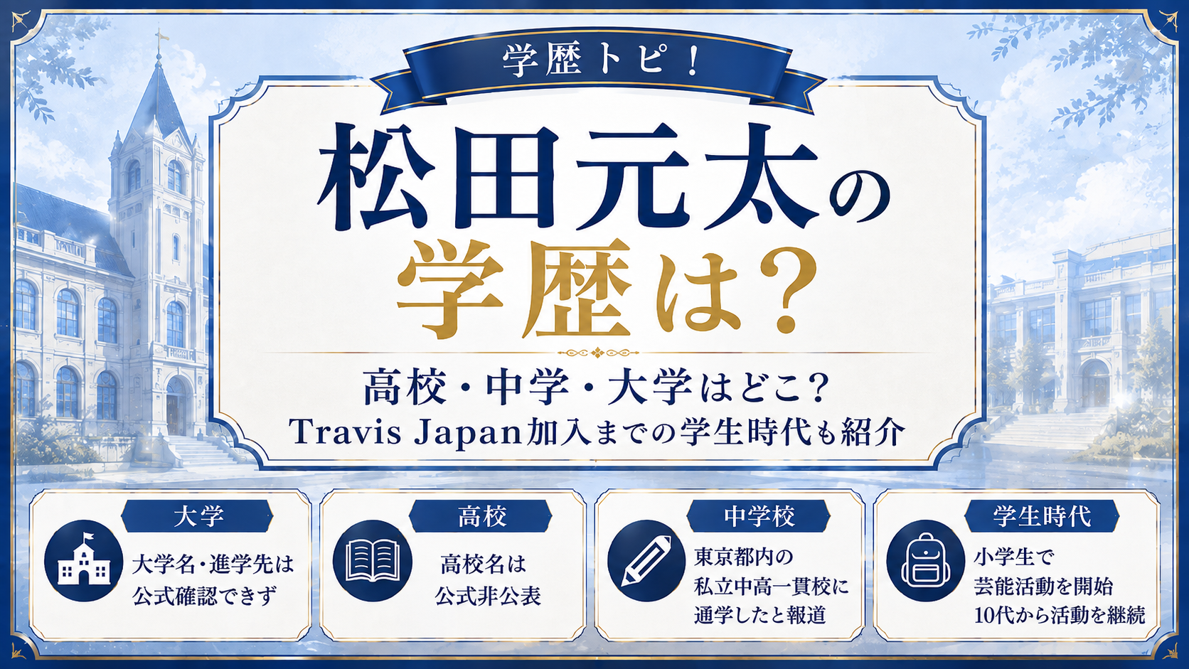 松田元太の学歴は？高校・中学・大学はどこ？Travis Japan加入までの学生時代も紹介の記事のアイキャッチ画像