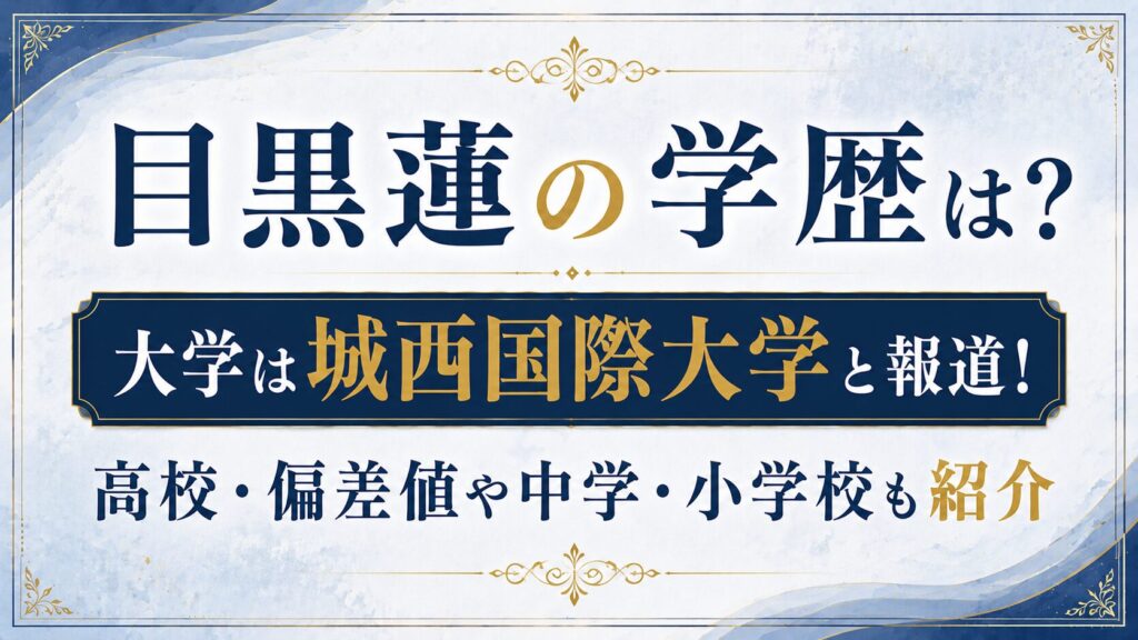 目黒蓮の学歴は？大学は城西国際大学と報道！高校・偏差値や中学・小学校も紹介の記事のアイキャッチ画像