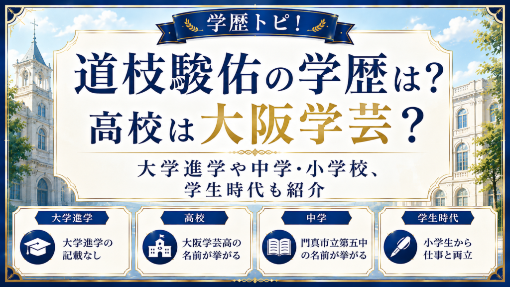 道枝駿佑の学歴は？高校は大阪学芸？大学進学や中学・小学校、学生時代も紹介の記事のアイキャッチ画像
