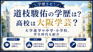 道枝駿佑の学歴は？高校は大阪学芸？大学進学や中学・小学校、学生時代も紹介の記事のアイキャッチ画像
