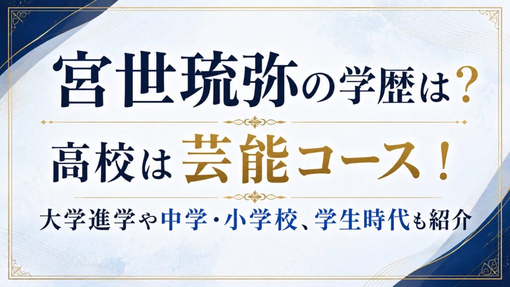 宮世琉弥の学歴は？高校は芸能コース！大学進学や中学・小学校、学生時代も紹介の記事のアイキャッチ画像