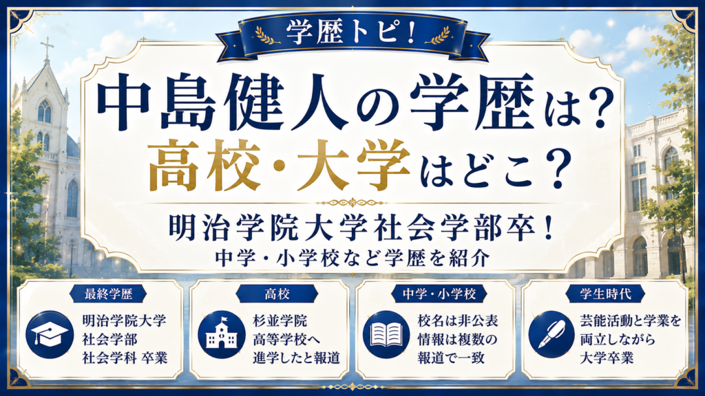 中島健人の学歴は？高校・大学はどこ？明治学院大学社会学部や中学・小学校も紹介の記事のアイキャッチ画像