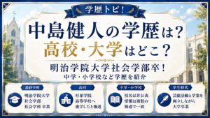 中島健人の学歴は？高校・大学はどこ？明治学院大学社会学部や中学・小学校も紹介の記事のアイキャッチ画像