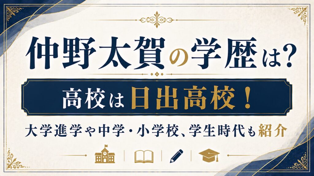仲野太賀の学歴は？高校は日出高校！大学進学や中学・小学校、学生時代も紹介の記事のアイキャッチ画像