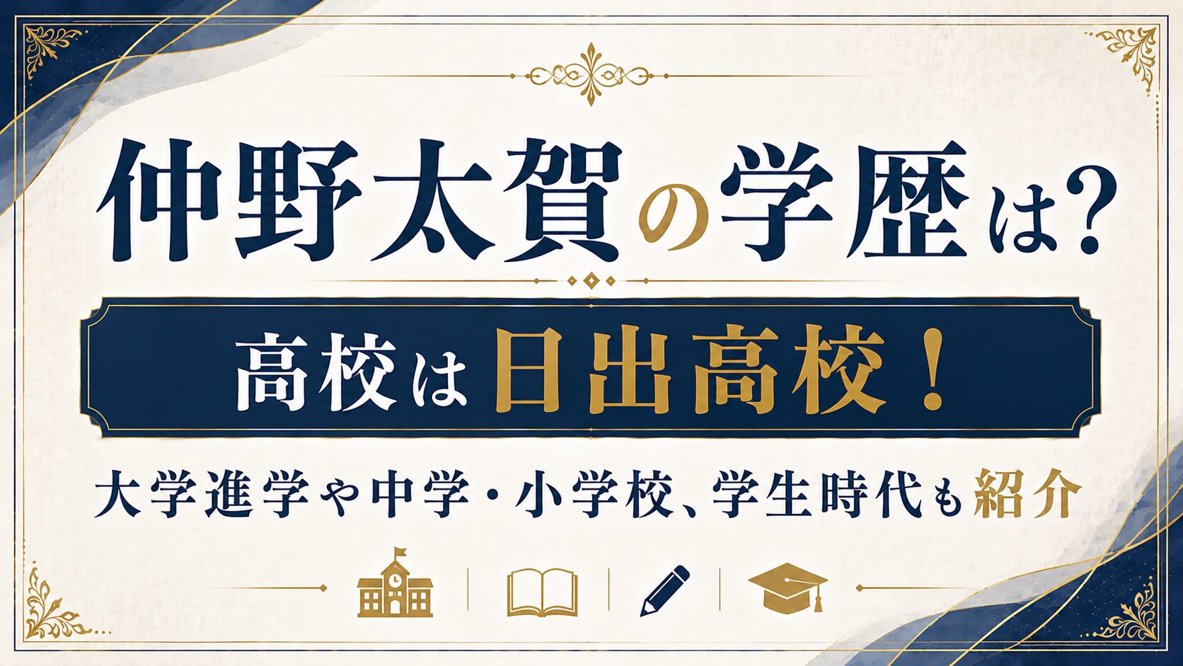仲野太賀の学歴は?高校は日出高校!大学進学や中学・小学校、学生時代も紹介の記事のアイキャッチ画像