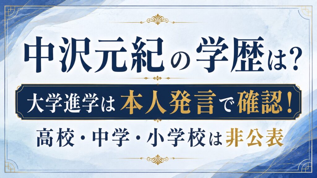 中沢元紀の学歴は？大学進学は本人発言で確認！高校・中学・小学校は非公表の記事のアイキャッチ画像