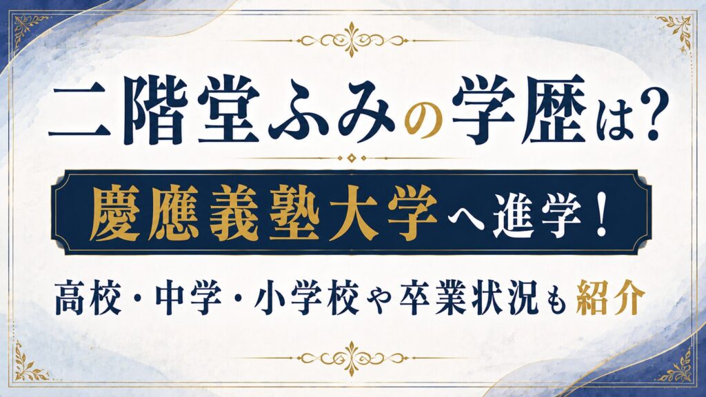 二階堂ふみの学歴は？慶應義塾大学へ進学！高校・中学・小学校や卒業状況も紹介の記事のアイキャッチ画像