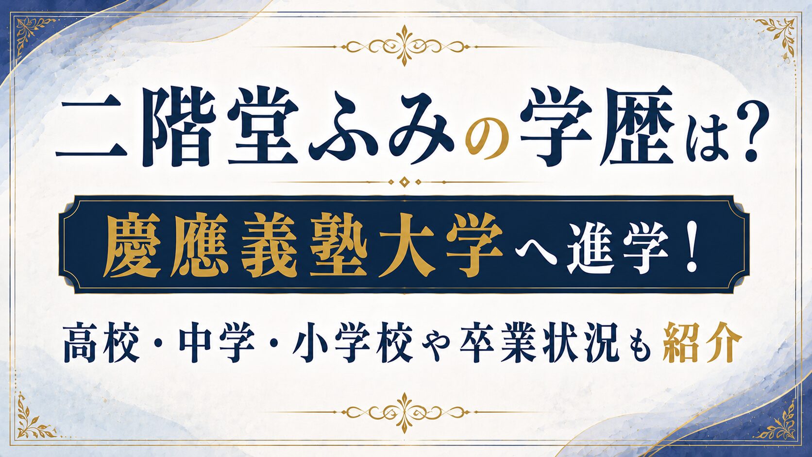 二階堂ふみの学歴は？慶應義塾大学へ進学！高校・中学・小学校や卒業状況も紹介の記事のアイキャッチ画像