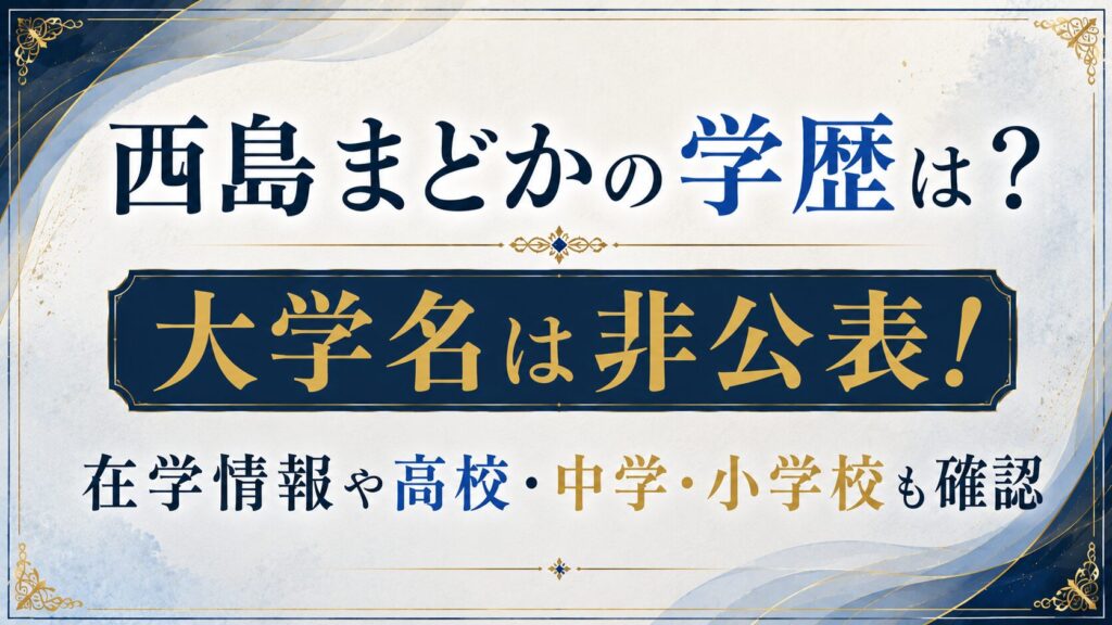 西島まどかの学歴は？大学名は非公表！在学情報や高校・中学・小学校も確認の記事のアイキャッチ画像