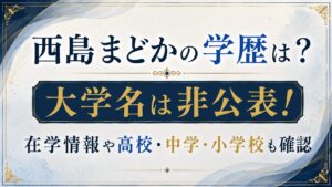 西島まどかの学歴は？大学名は非公表！在学情報や高校・中学・小学校も確認の記事のアイキャッチ画像