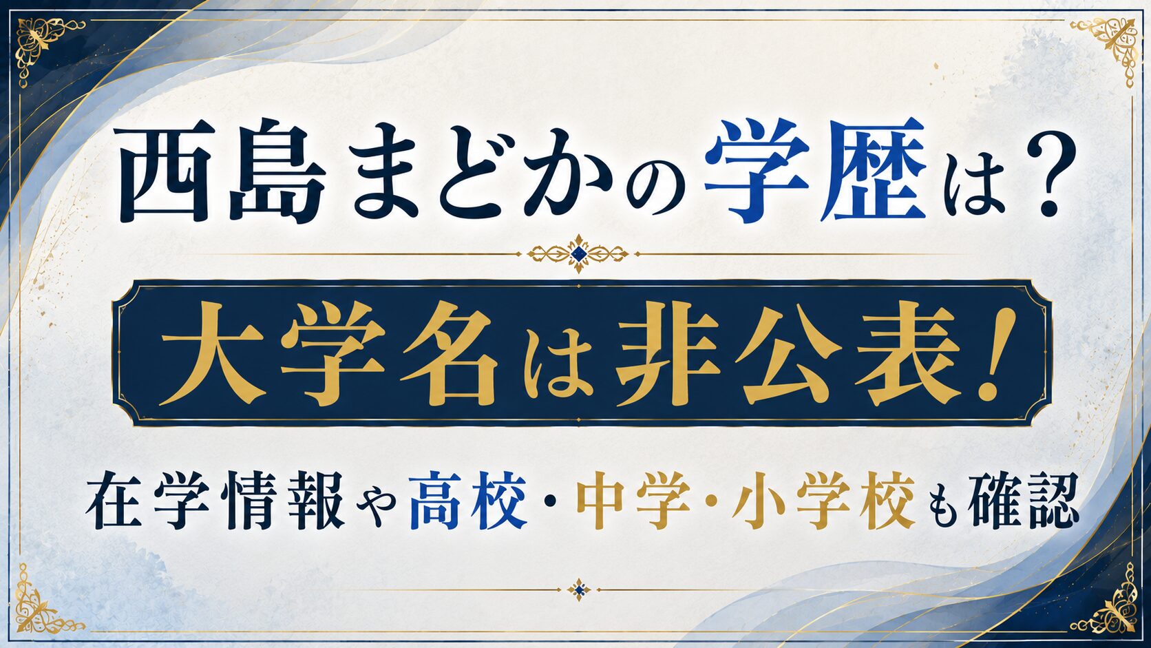 西島まどかの学歴は？大学名は非公表！在学情報や高校・中学・小学校も確認の記事のアイキャッチ画像