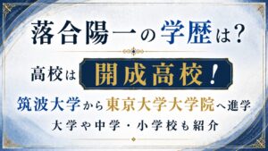 落合陽一の学歴は？高校は開成高校！筑波大学から東京大学大学院へ進学の記事のアイキャッチ画像