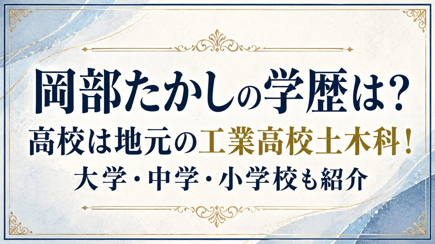 岡部たかしの学歴は？高校は地元の工業高校土木科！大学・中学・小学校も紹介の記事のアイキャッチ画像
